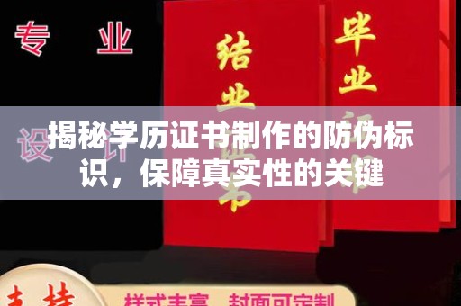 江阴揭秘学历证书制作的防伪标识，保障真实性的关键