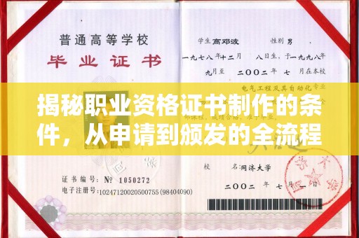 江阴揭秘职业资格证书制作的条件，从申请到颁发的全流程解析