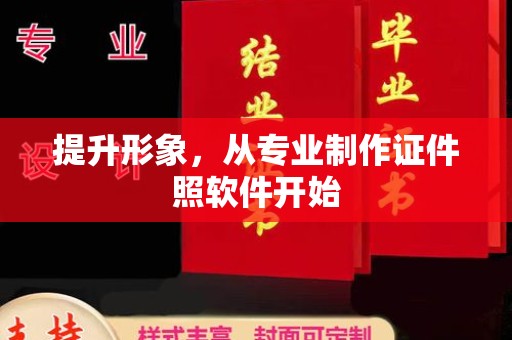 江阴提升形象，从专业制作证件照软件开始
