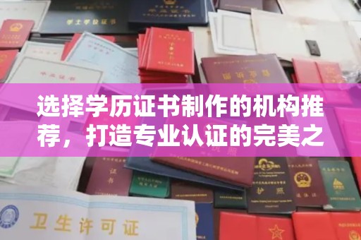 江阴选择学历证书制作的机构推荐，打造专业认证的完美之选