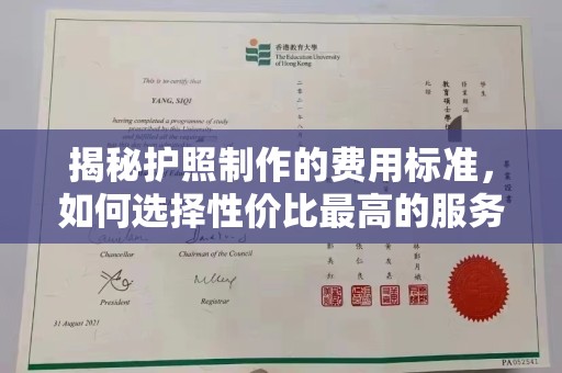 江阴揭秘护照制作的费用标准，如何选择性价比最高的服务？