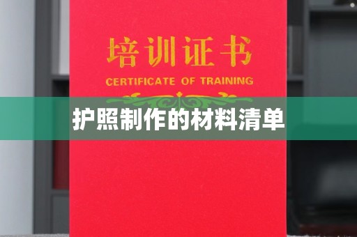 江阴护照制作的材料清单