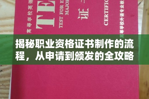 江阴揭秘职业资格证书制作的流程，从申请到颁发的全攻略