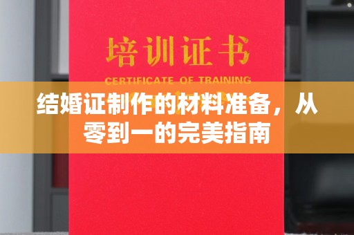 江阴结婚证制作的材料准备，从零到一的完美指南