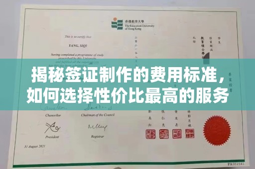 江阴揭秘签证制作的费用标准，如何选择性价比最高的服务？