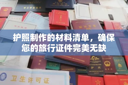 江阴护照制作的材料清单，确保您的旅行证件完美无缺