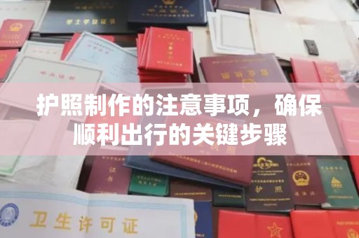 江阴护照制作的注意事项，确保顺利出行的关键步骤