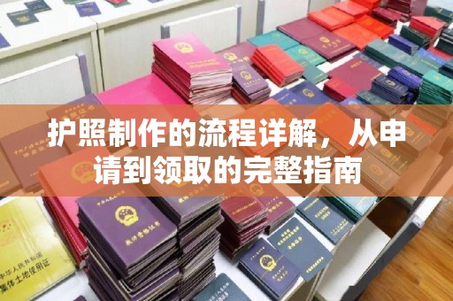 江阴护照制作的流程详解，从申请到领取的完整指南