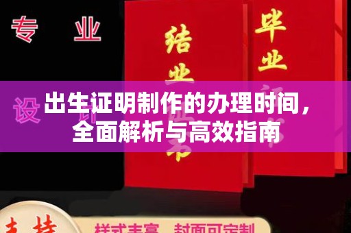 江阴出生证明制作的办理时间，全面解析与高效指南