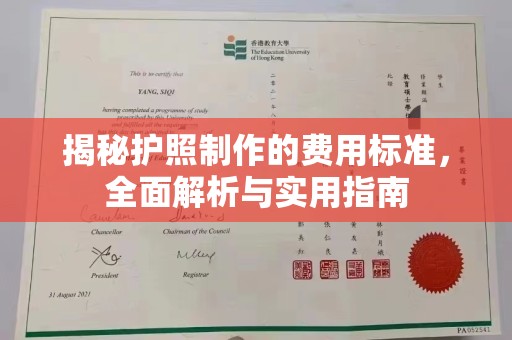 江阴揭秘护照制作的费用标准，全面解析与实用指南