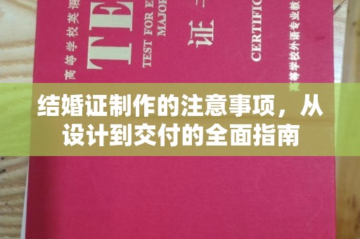 江阴结婚证制作的注意事项，从设计到交付的全面指南