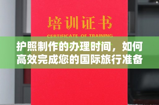 江阴护照制作的办理时间，如何高效完成您的国际旅行准备