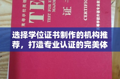 江阴选择学位证书制作的机构推荐，打造专业认证的完美体验