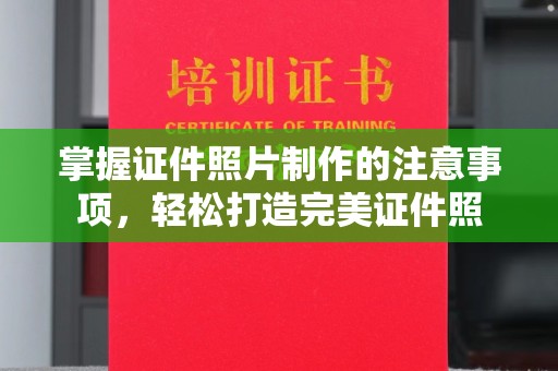 江阴掌握证件照片制作的注意事项，轻松打造完美证件照