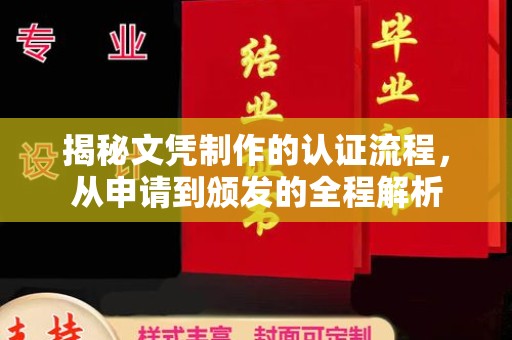 江阴揭秘文凭制作的认证流程，从申请到颁发的全程解析