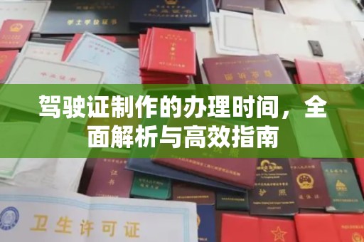 江阴驾驶证制作的办理时间，全面解析与高效指南