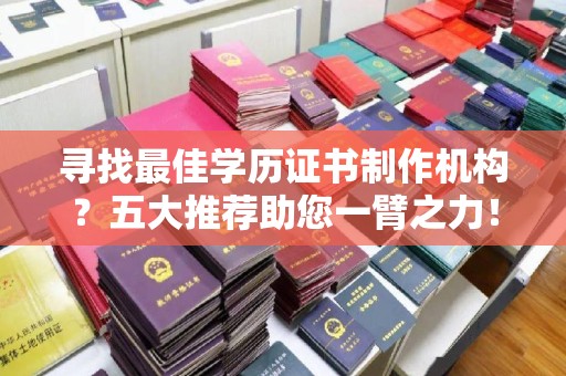 江阴寻找最佳学历证书制作机构？五大推荐助您一臂之力！