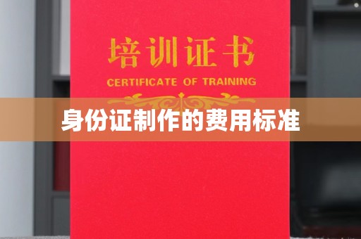 江阴身份证制作的费用标准