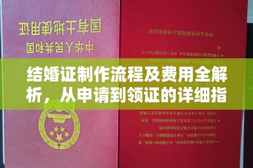 江阴结婚证制作流程及费用全解析，从申请到领证的详细指南