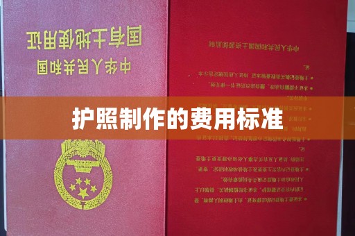 江阴护照制作的费用标准