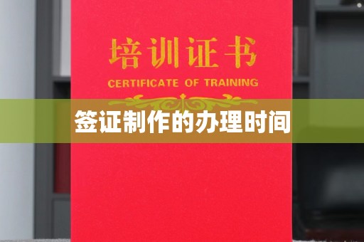 江阴签证制作的办理时间