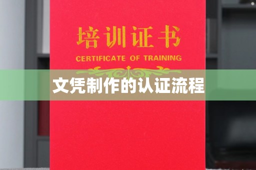 江阴文凭制作的认证流程