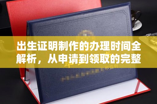 江阴出生证明制作的办理时间全解析，从申请到领取的完整指南