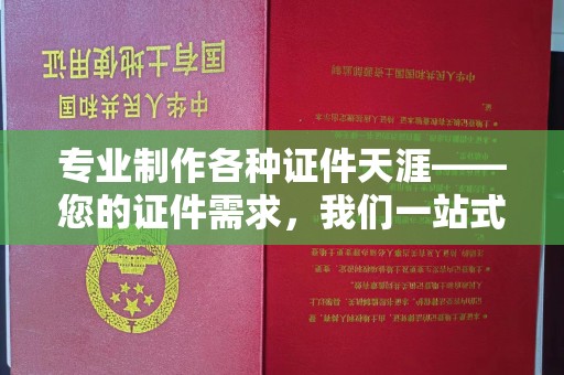 江阴专业制作各种证件天涯——您的证件需求，我们一站式解决