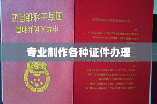 江阴专业制作各种证件办理