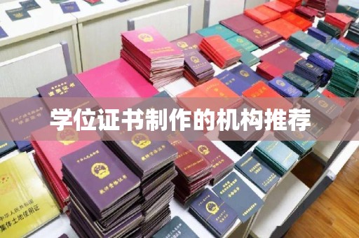 江阴学位证书制作的机构推荐