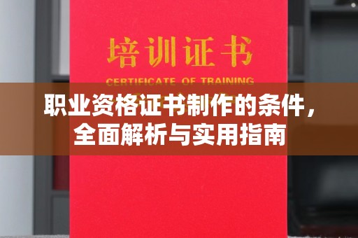 江阴职业资格证书制作的条件，全面解析与实用指南