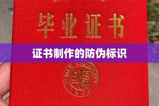 江阴证书制作的防伪标识