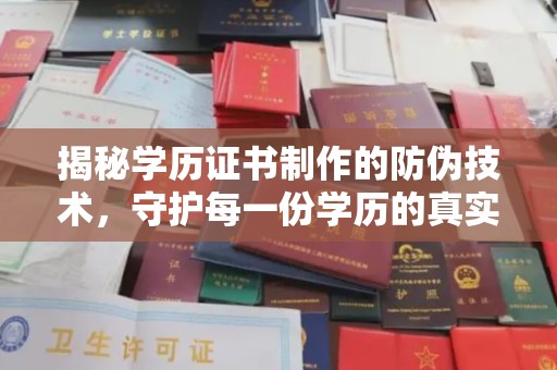 江阴揭秘学历证书制作的防伪技术，守护每一份学历的真实性