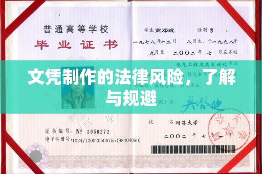 江阴文凭制作的法律风险，了解与规避