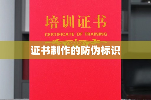 江阴证书制作的防伪标识