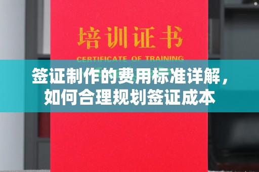 江阴签证制作的费用标准详解，如何合理规划签证成本