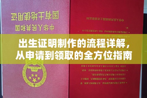 江阴出生证明制作的流程详解，从申请到领取的全方位指南