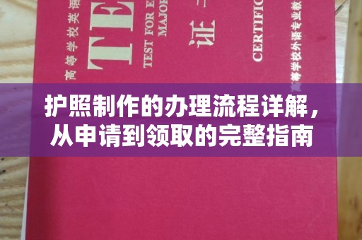 江阴护照制作的办理流程详解，从申请到领取的完整指南