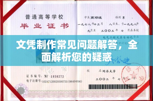 江阴文凭制作常见问题解答，全面解析您的疑惑
