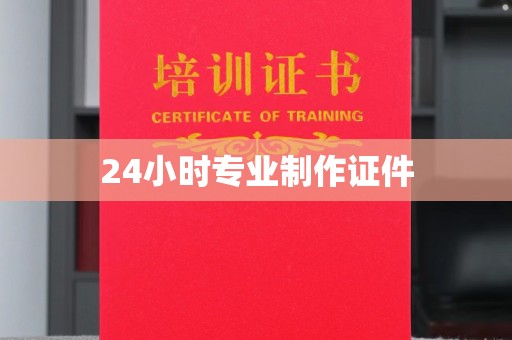 江阴24小时专业制作证件