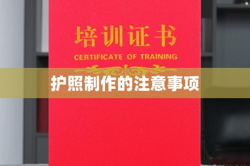 江阴护照制作的注意事项