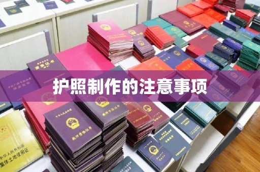 江阴护照制作的注意事项