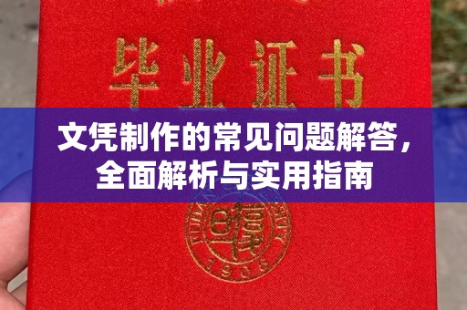 江阴文凭制作的常见问题解答，全面解析与实用指南