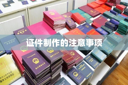 江阴证件制作的注意事项