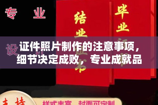 江阴证件照片制作的注意事项，细节决定成败，专业成就品质